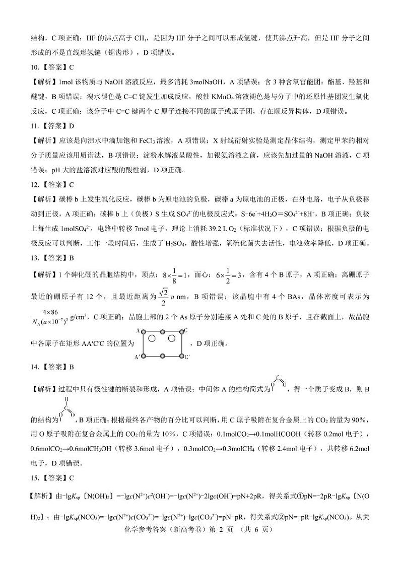 【新高考卷】名校教研联盟2024届高三3月联考 化学参考答案第2页