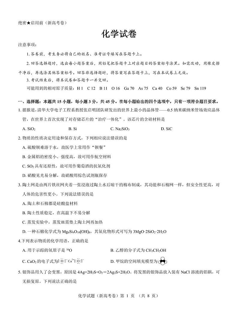 【新高考卷】名校教研联盟2024届高三3月联考 化学第1页