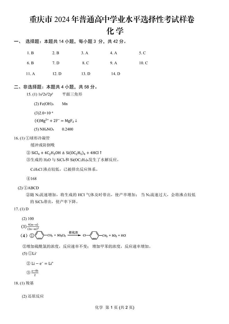 重庆市2024高考副科题型变化3月抽样统测考试化学参考答案第1页