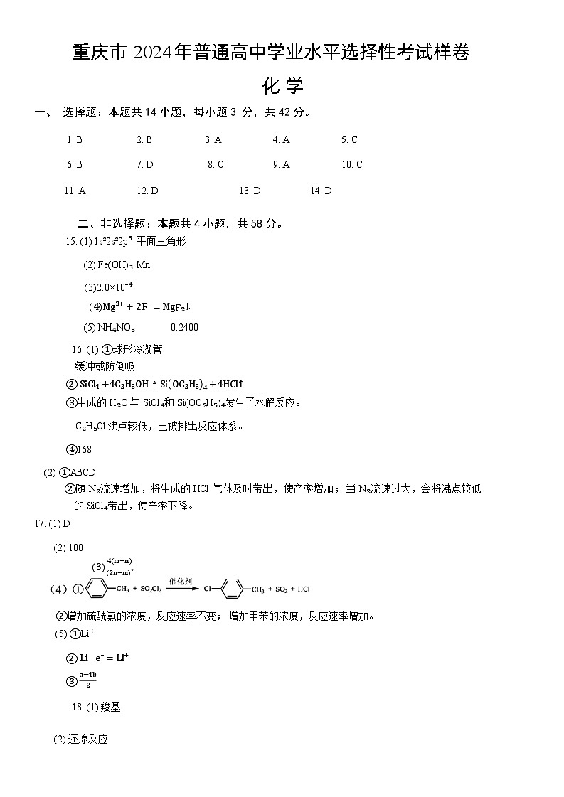 重庆市2024高考副科题型变化3月抽样统测考试化学参考答案第1页