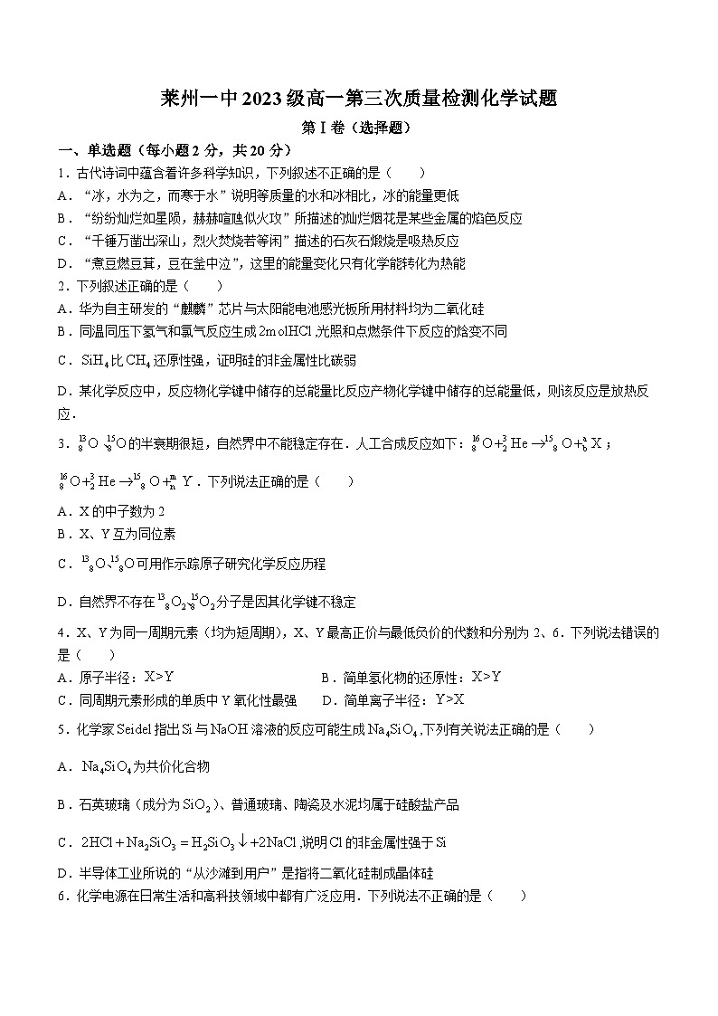 山东省烟台市莱州市第一中学2023-2024学年高一下学期3月月考化学试题01