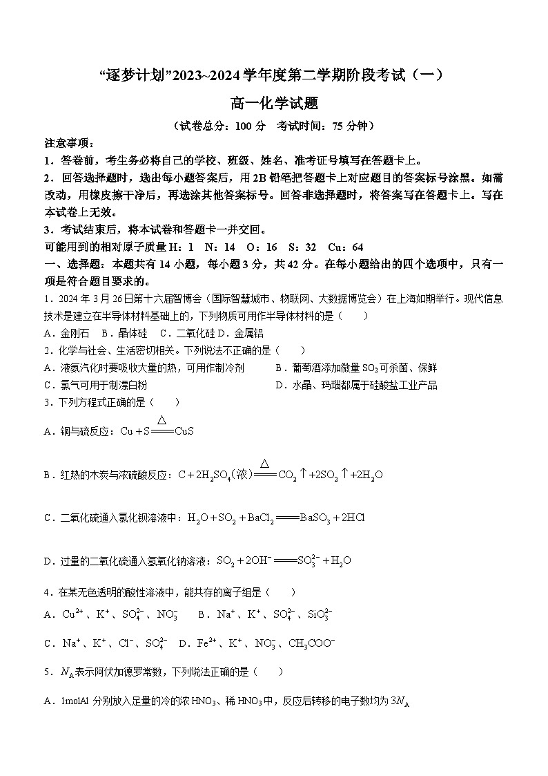 河南省驻马店市2023-2024学年高一下学期3月月考化学试题第1页