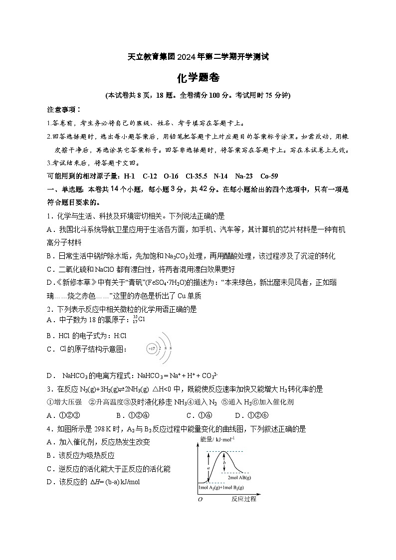 四川省雅安市天立教育集团2023-2024学年高二下学期开学考试化学试卷（Word版附答案）01