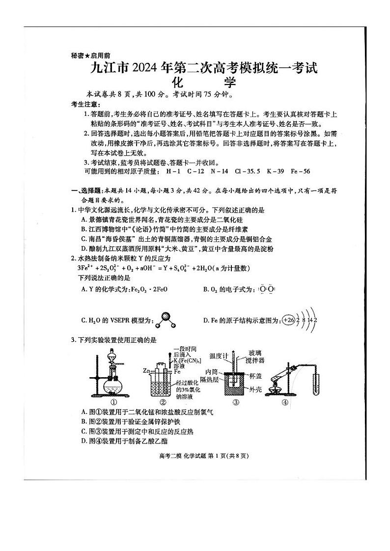 江西省九江市2024年第二次高考模拟统一考试化学第1页