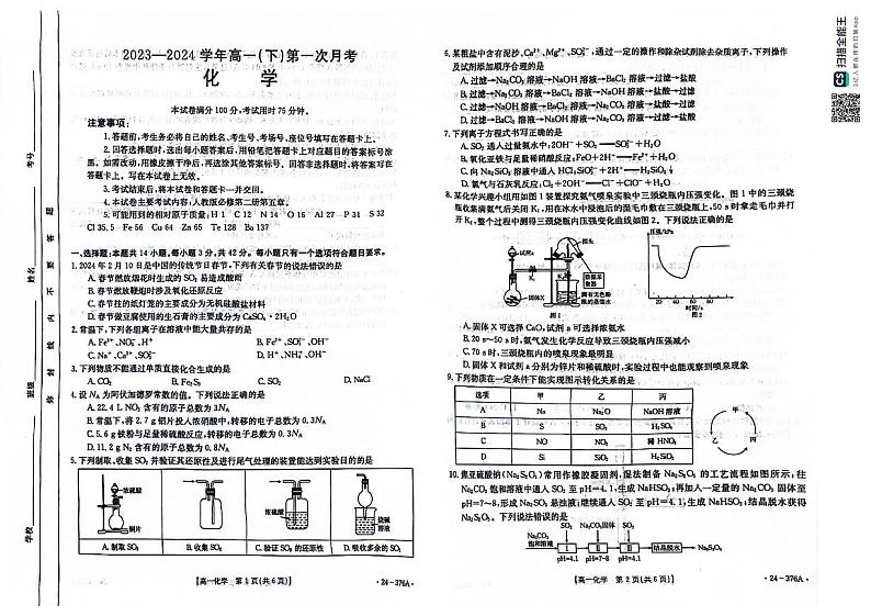河北省邢台市2023-2024学年高一下学期3月月考化学试卷第1页