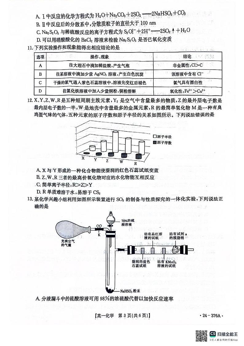 河北省邢台市2023-2024学年高一下学期3月月考化学试卷第2页