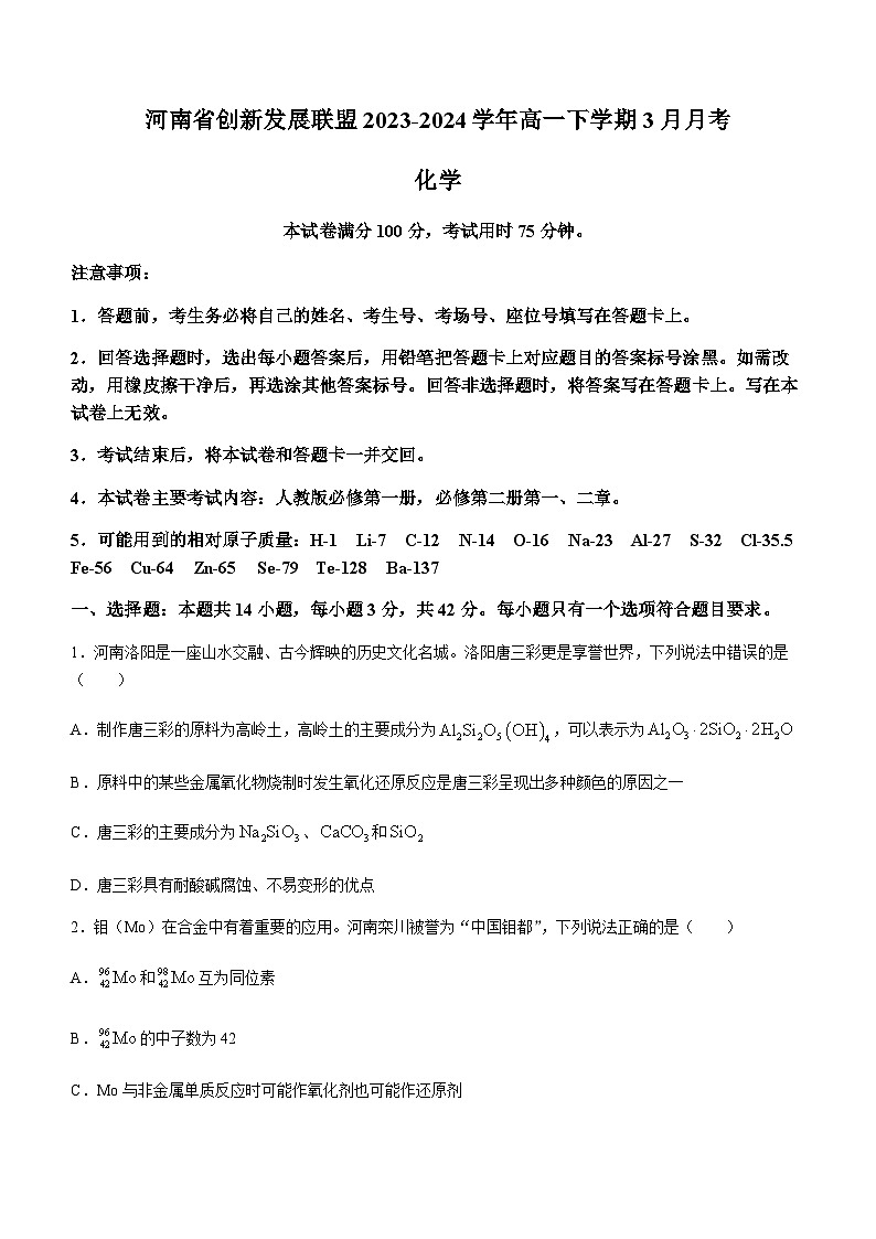 河南省创新发展联盟2023-2024学年高一下学期3月月考化学试题（含答案）01