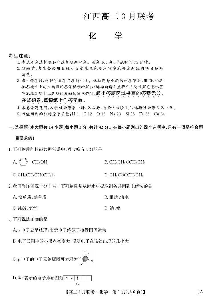 江西省吉安市多校联考2023-2024学年高二下学期3月月考化学试题01