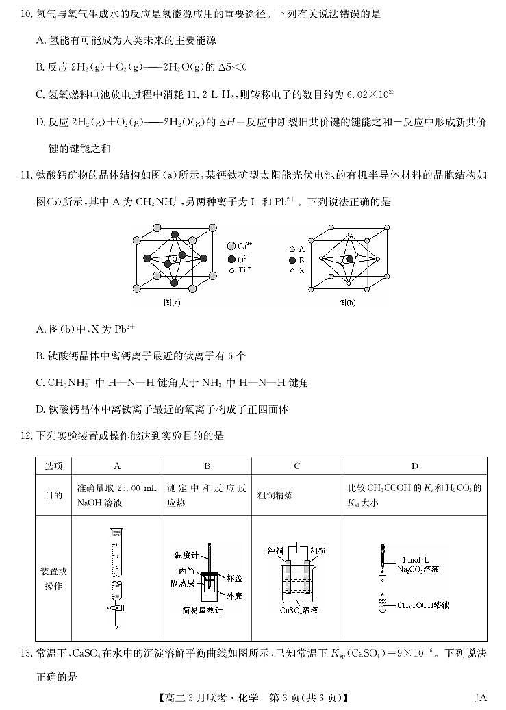 江西省吉安市多校联考2023-2024学年高二下学期3月月考化学试题03