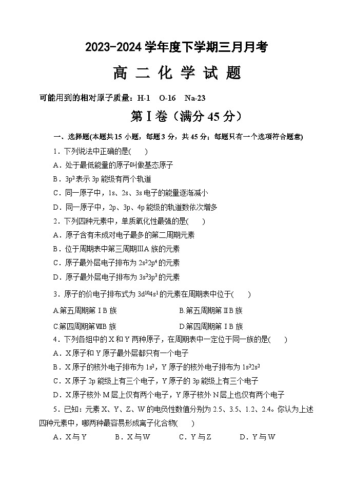 黑龙江省齐齐哈尔市第八中学2023-2024学年高二下学期3月月考化学试卷（Word版附答案）01