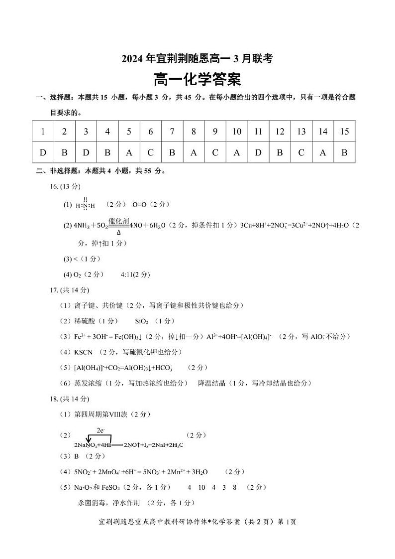 湖北省宜荆荆随恩2023-2024学年高一下学期3月联考化学试卷（PDF版附解析）01