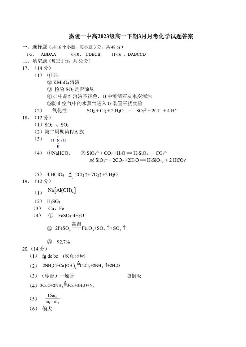 四川省南充市嘉陵第一中学2023-2024学年高一下学期3月月考化学试卷（Word版附答案）01