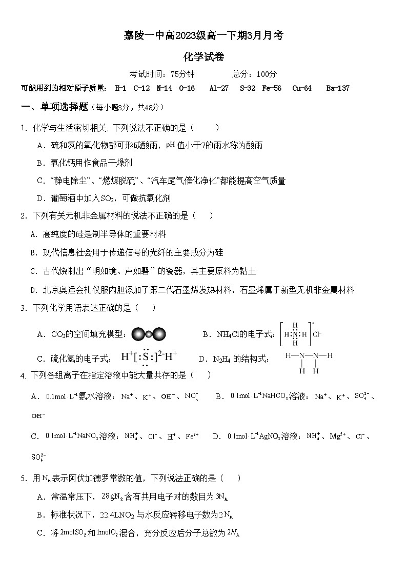 四川省南充市嘉陵第一中学2023-2024学年高一下学期3月月考化学试卷（Word版附答案）01