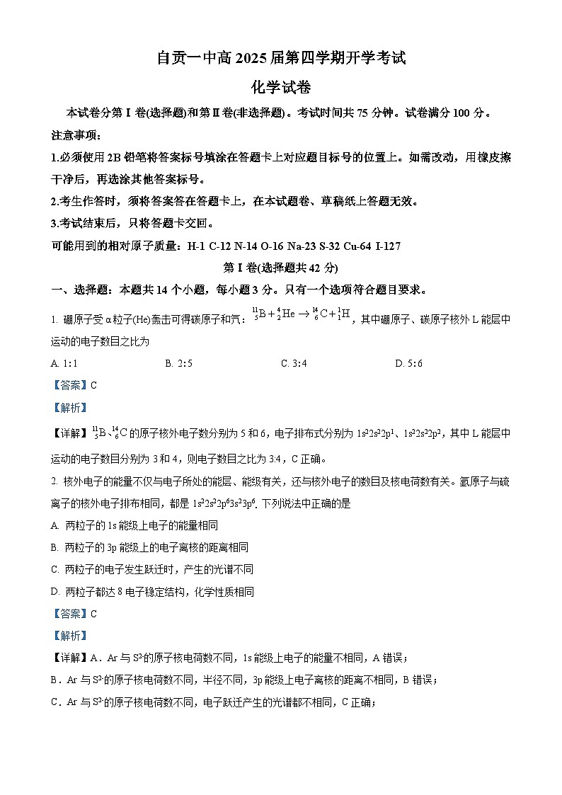 四川省自贡市第一中学2023-2024学年高二下学期开学考试化学试卷（Word版附解析）01