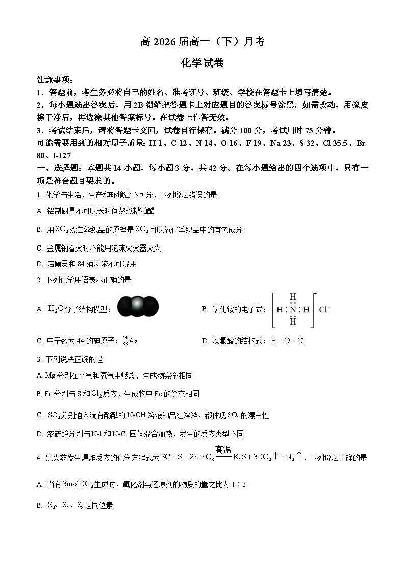 重庆市巴蜀中学2023-2024学年高一下学期3月月考化学试卷（Word版附解析）01