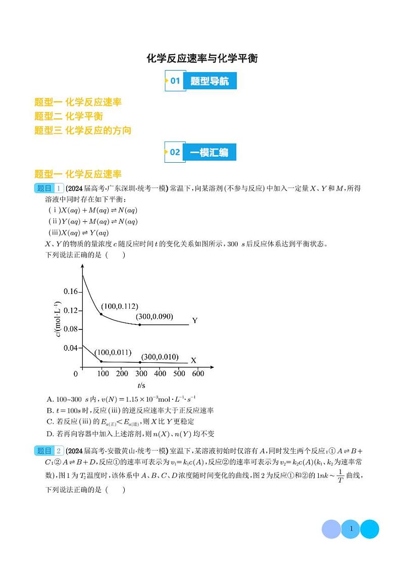 化学反应速率与化学平衡（学生版）第1页