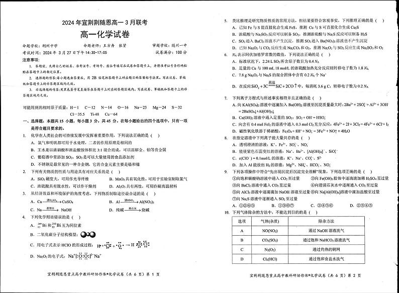 2024年宜荆荆随恩高一3月化学试卷第1页