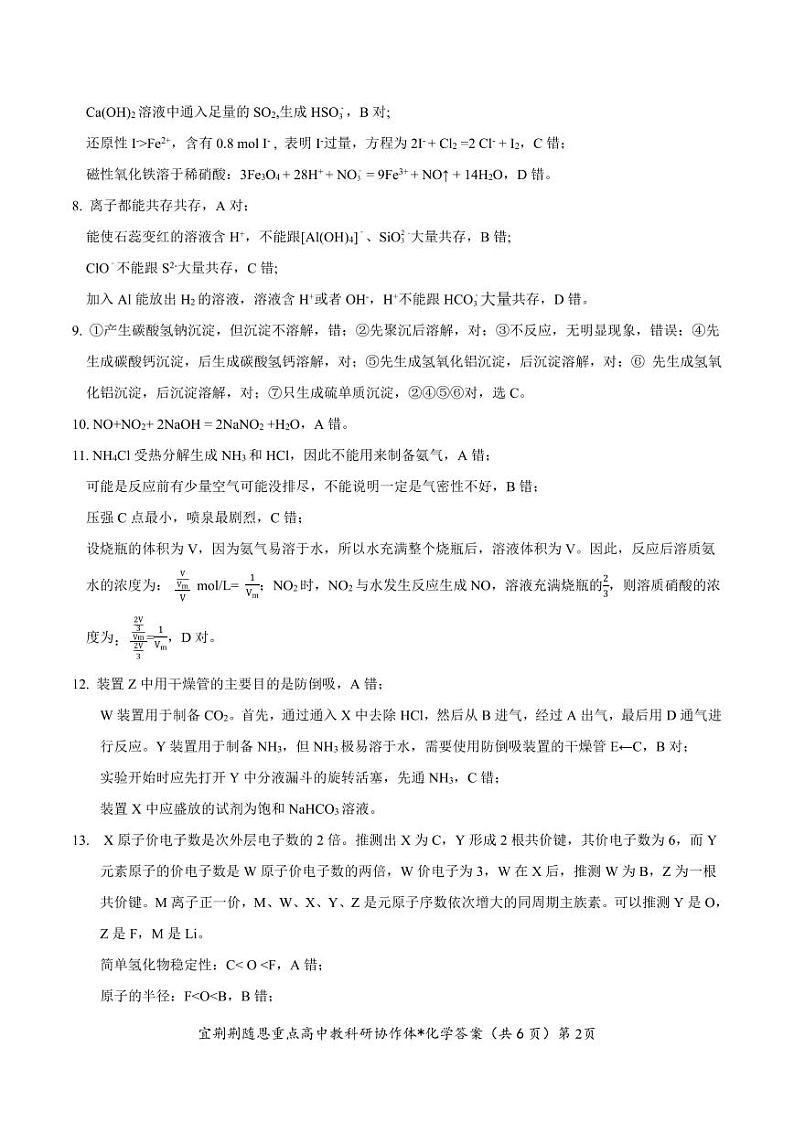 湖北宜荆荆随恩高一化学解析第2页