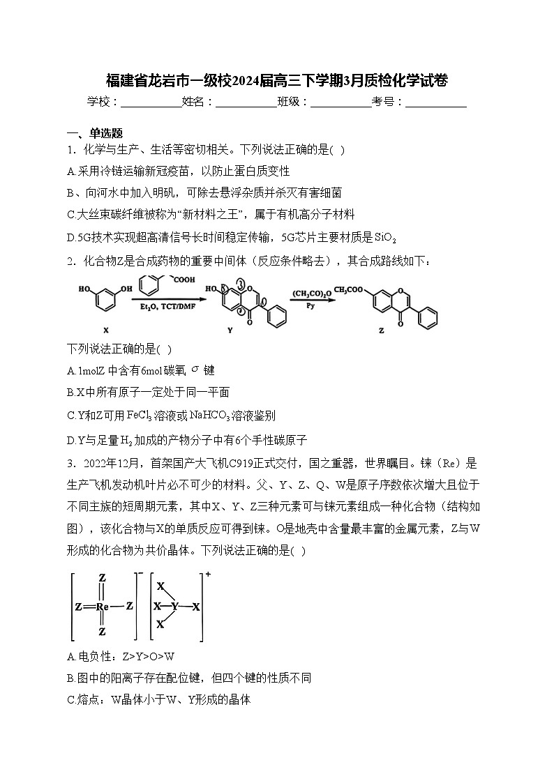 福建省龙岩市一级校2024届高三下学期3月质检化学试卷(含答案)01