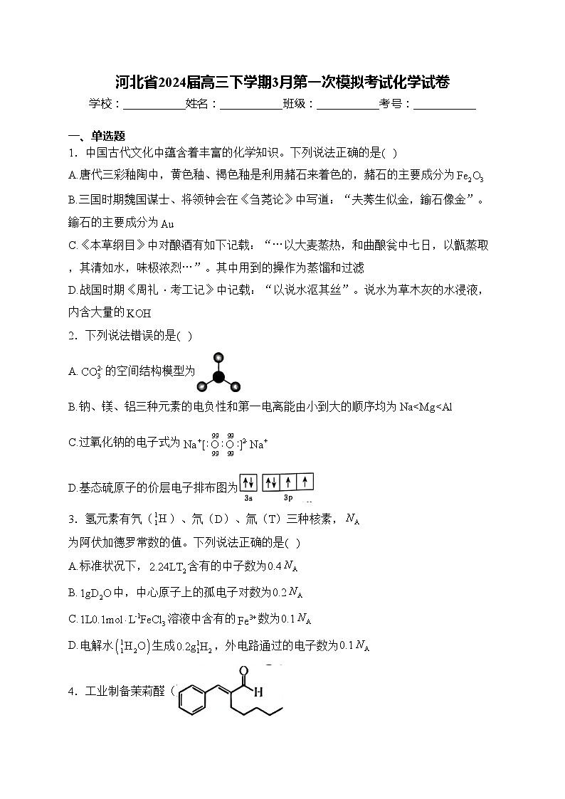 河北省2024届高三下学期3月第一次模拟考试化学试卷(含答案)01