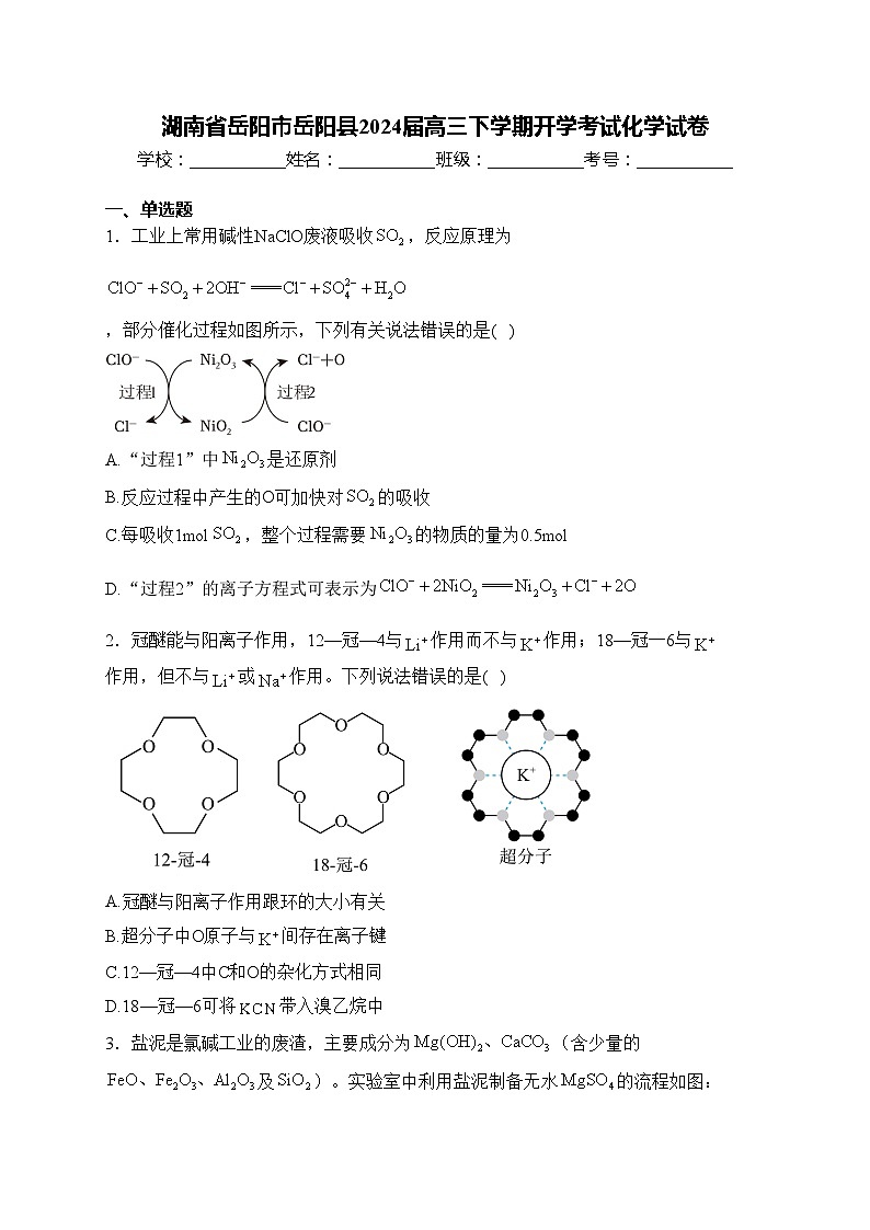 湖南省岳阳市岳阳县2024届高三下学期开学考试化学试卷(含答案)第1页