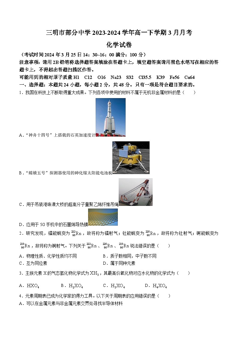 福建省三明市部分中学2023-2024学年高一下学期3月月考化学试题（含答案）第1页