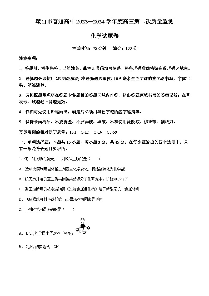辽宁省鞍山市普通高中2023-2024学年高三下学期第二次质量监测化学试题（含答案）01