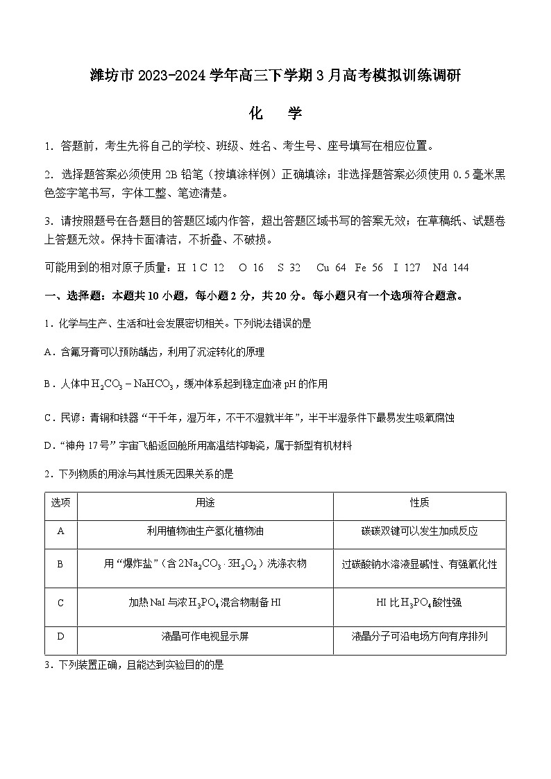 山东省潍坊市2023-2024学年高三下学期3月高考模拟训练调研化学试题（含答案）第1页