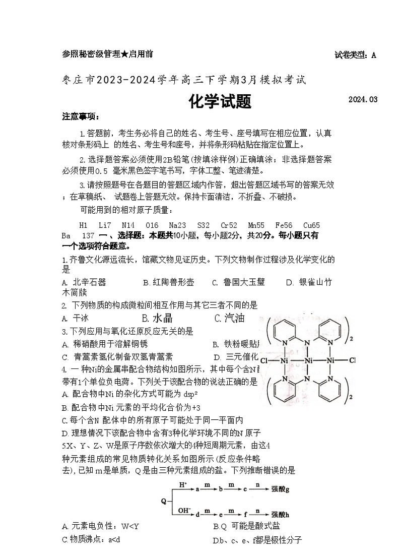 山东省枣庄市2023-2024学年高三下学期3月模拟考试化学试题01
