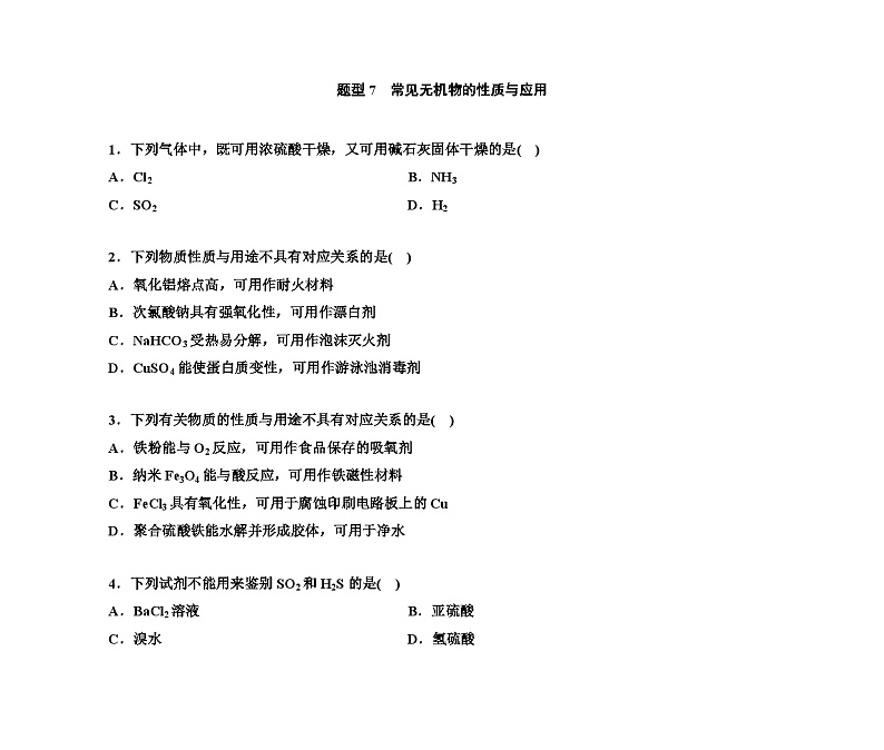 第一部分 题型7　常见无机物的性质与应用（含解析）2024高考化学二轮复习第1页