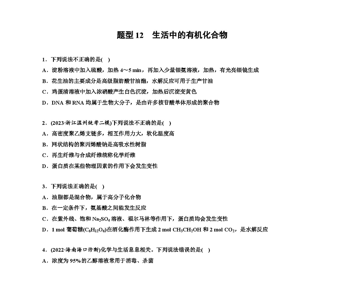 第一部分 题型12　生活中的有机化合物（含解析）2024高考化学二轮复习第1页
