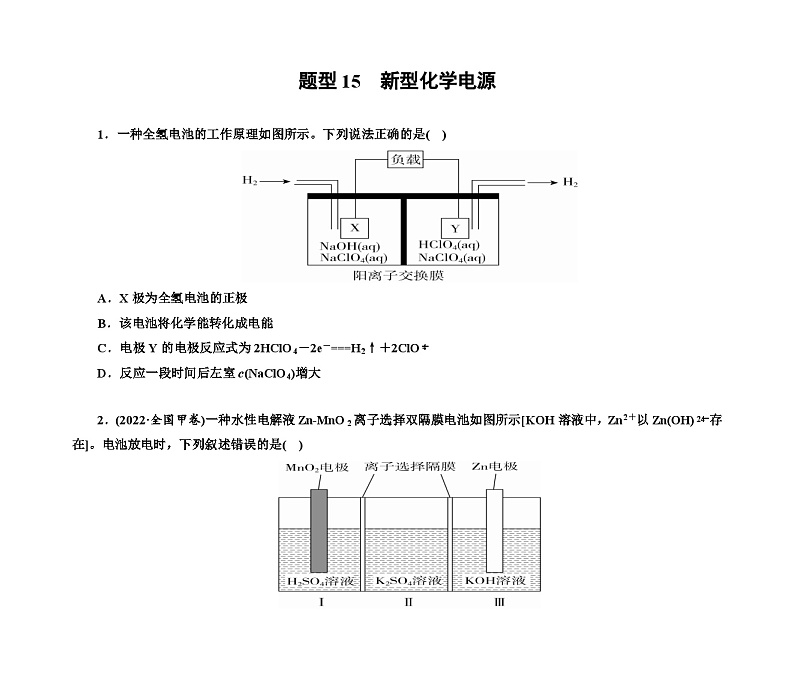 第一部分 题型15　新型化学电源（含解析）2024高考化学二轮复习第1页