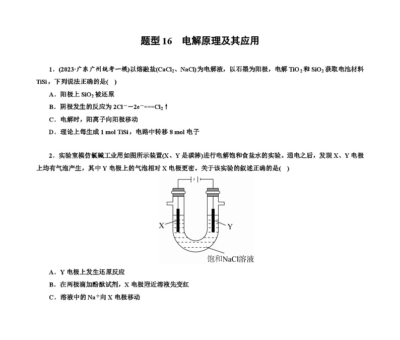 第一部分 题型16　电解原理及其应用（含解析）2024高考化学二轮复习第1页