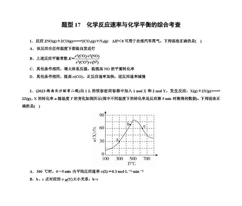 第一部分 题型17　化学反应速率与化学平衡的综合考查（含解析）2024高考化学二轮复习01
