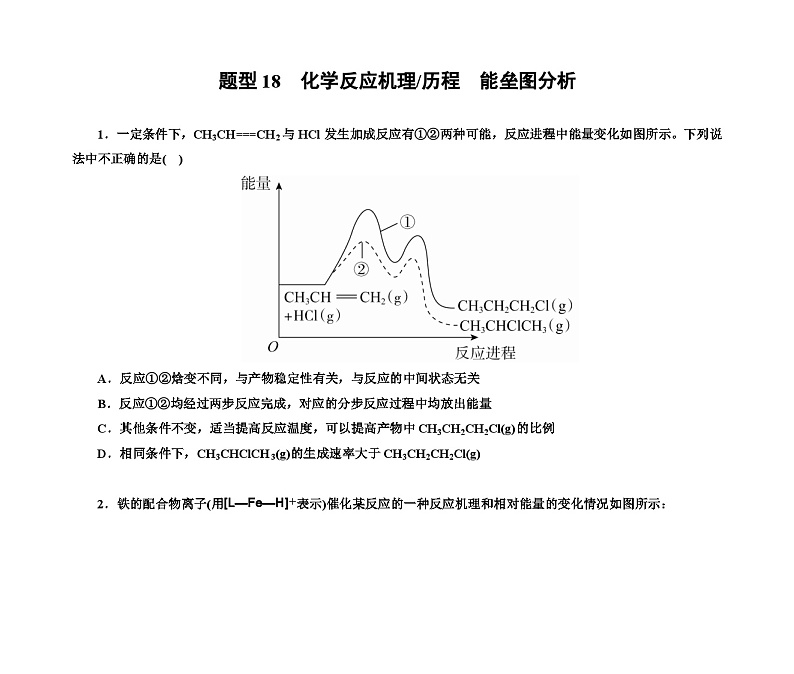 第一部分 题型18　化学反应机理 历程　能垒图分析（含解析）2024高考化学二轮复习第1页