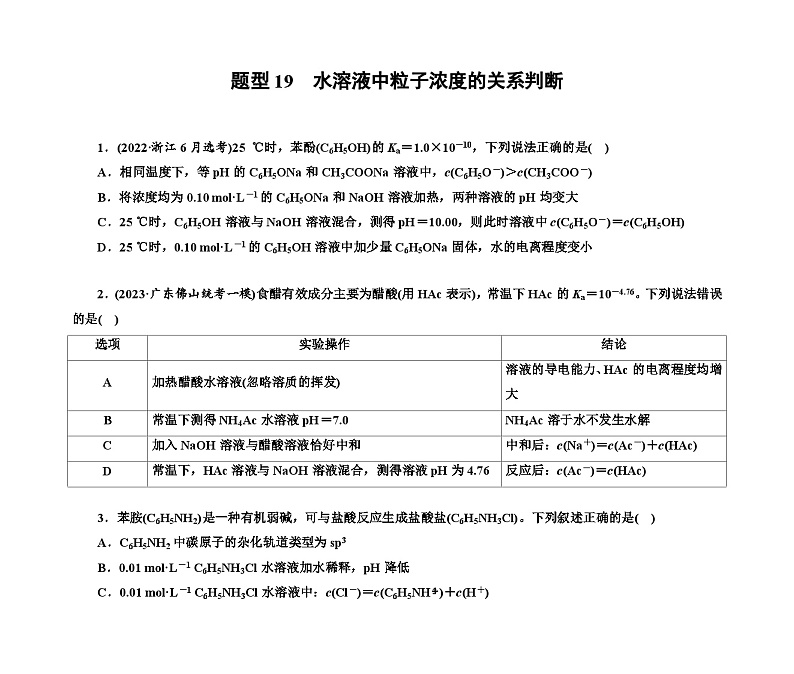 第一部分 题型19　水溶液中粒子浓度的关系判断（含解析）2024高考化学二轮复习01