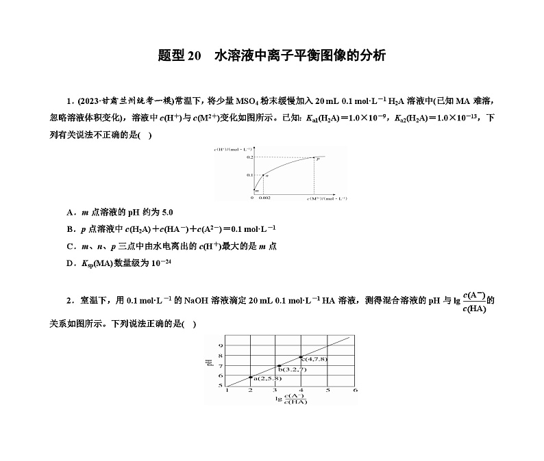 第一部分 题型20　水溶液中离子平衡图像的分析（含解析）2024高考化学二轮复习01