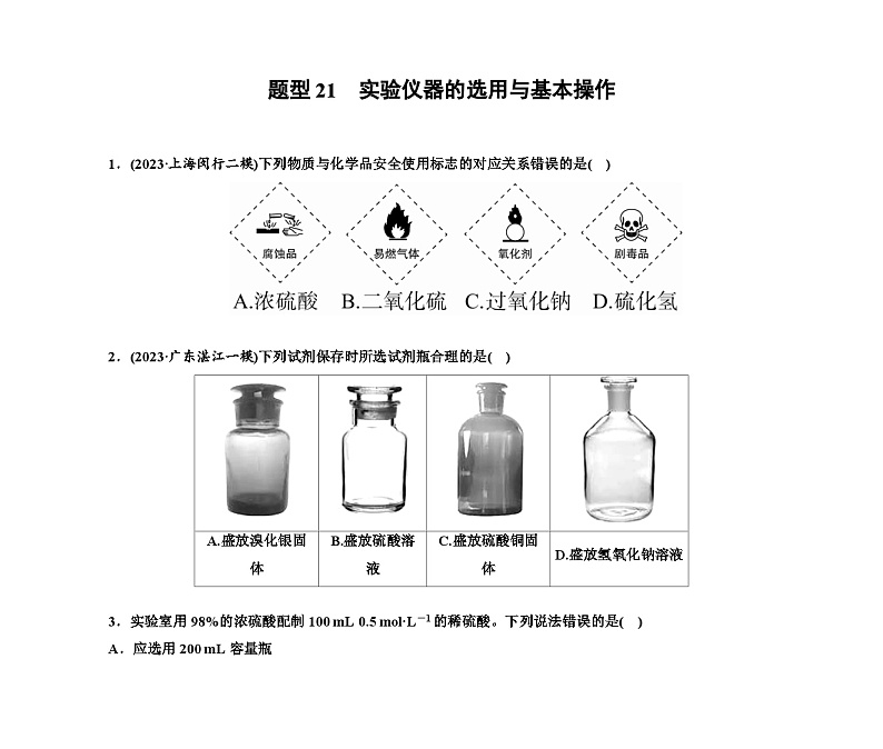 第一部分 题型21　实验仪器的选用与基本操作（含解析）2024高考化学二轮复习第1页