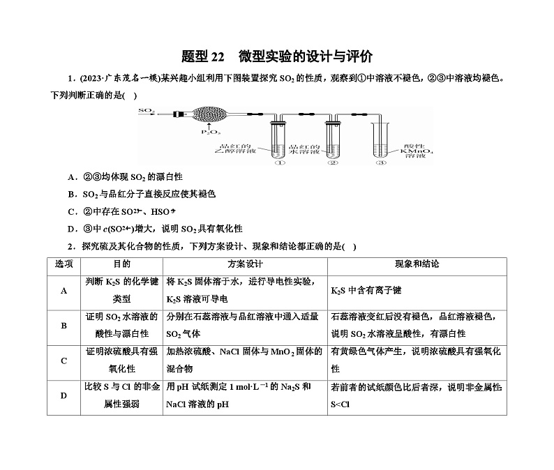 第一部分 题型22　微型实验的设计与评价（含解析）2024高考化学二轮复习第1页