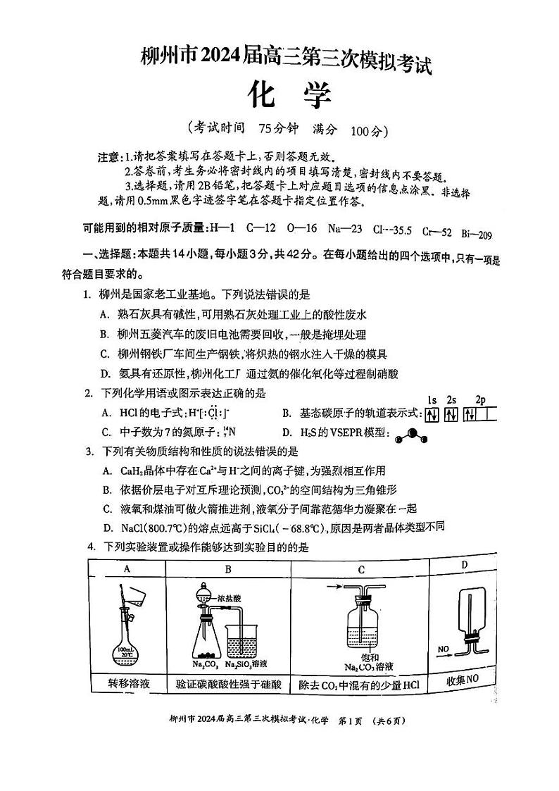 广西壮族自治区柳州市2024届高三第三次模拟考试化学试题第1页