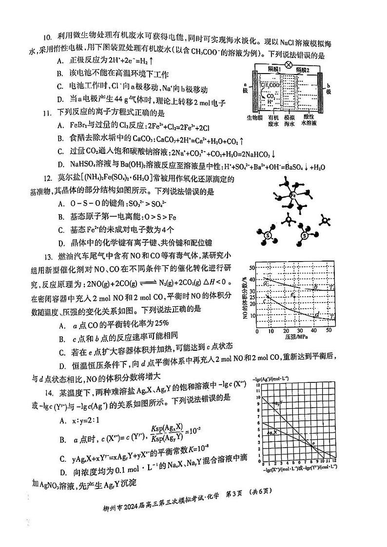 广西壮族自治区柳州市2024届高三第三次模拟考试化学试题第3页