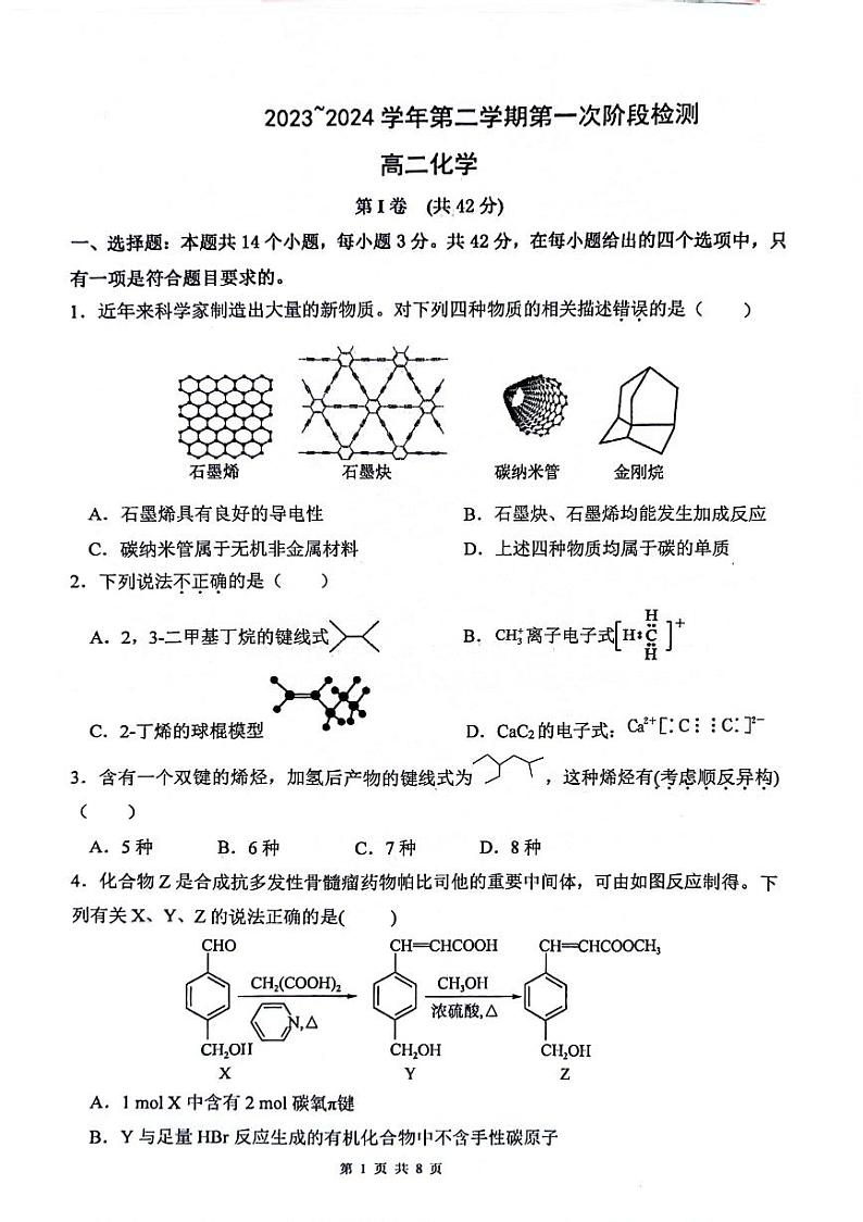 江苏省南京市人民中学+海安实验中学++句容三中2023-2024学年高二下学期3月月考化学试题第1页
