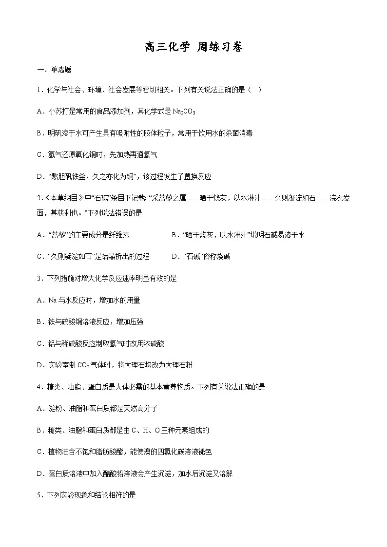 乌鲁木齐市第61中学 高中化学 高三周练习试卷 含答案第1页