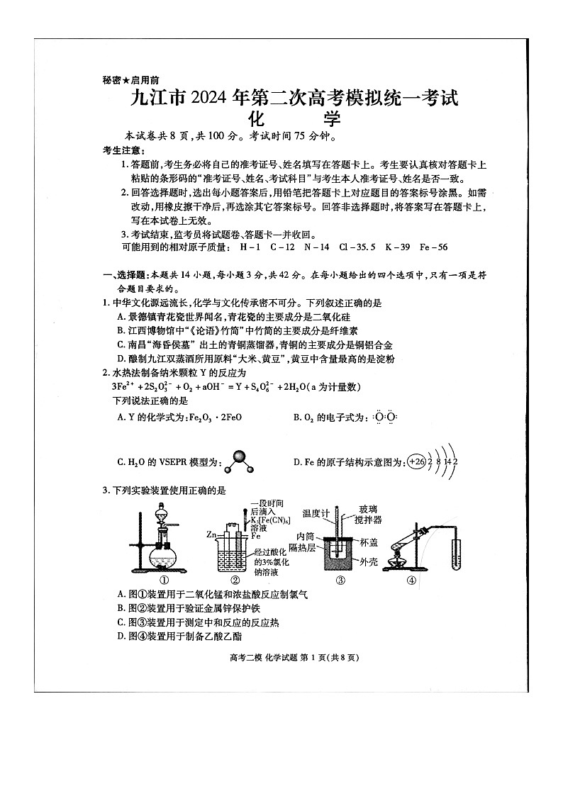 江西省九江市2024年第二次高考模拟统一考试化学第1页