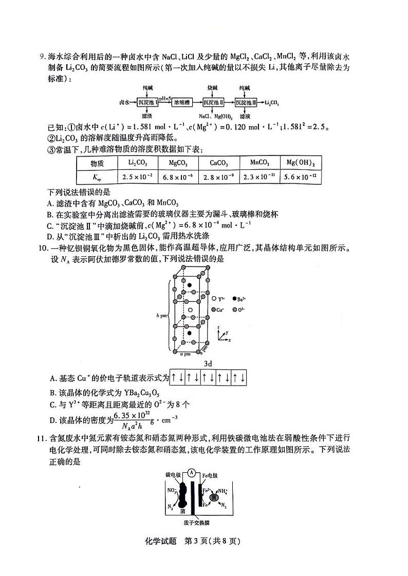 2024衡阳高三下学期第二次联考试题化学PDF版含答案第3页