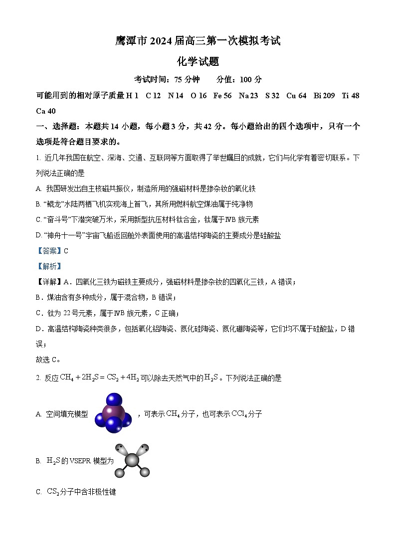 2024鹰潭高三下学期第一次模拟考试化学试题01