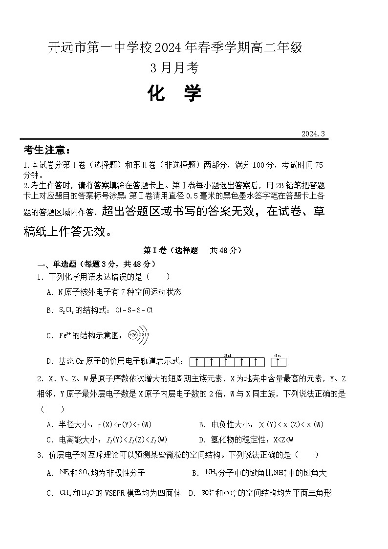 2024开远一中校高二下学期3月月考试题化学含答案第1页