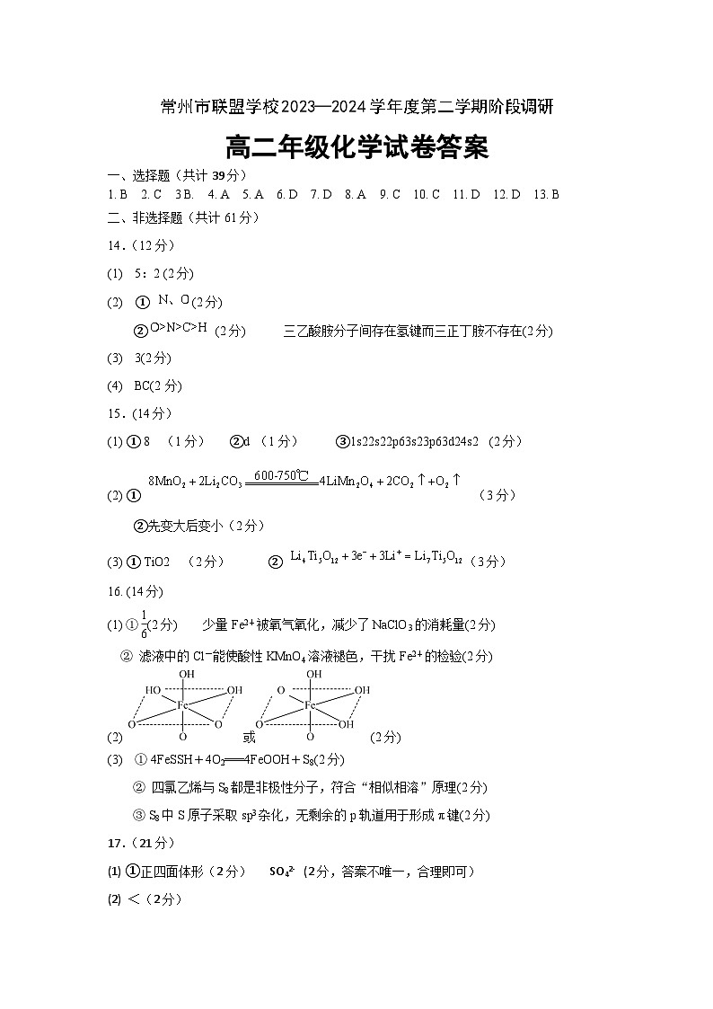 2024常州联盟学校高二下学期3月阶段调研考试化学含答案01