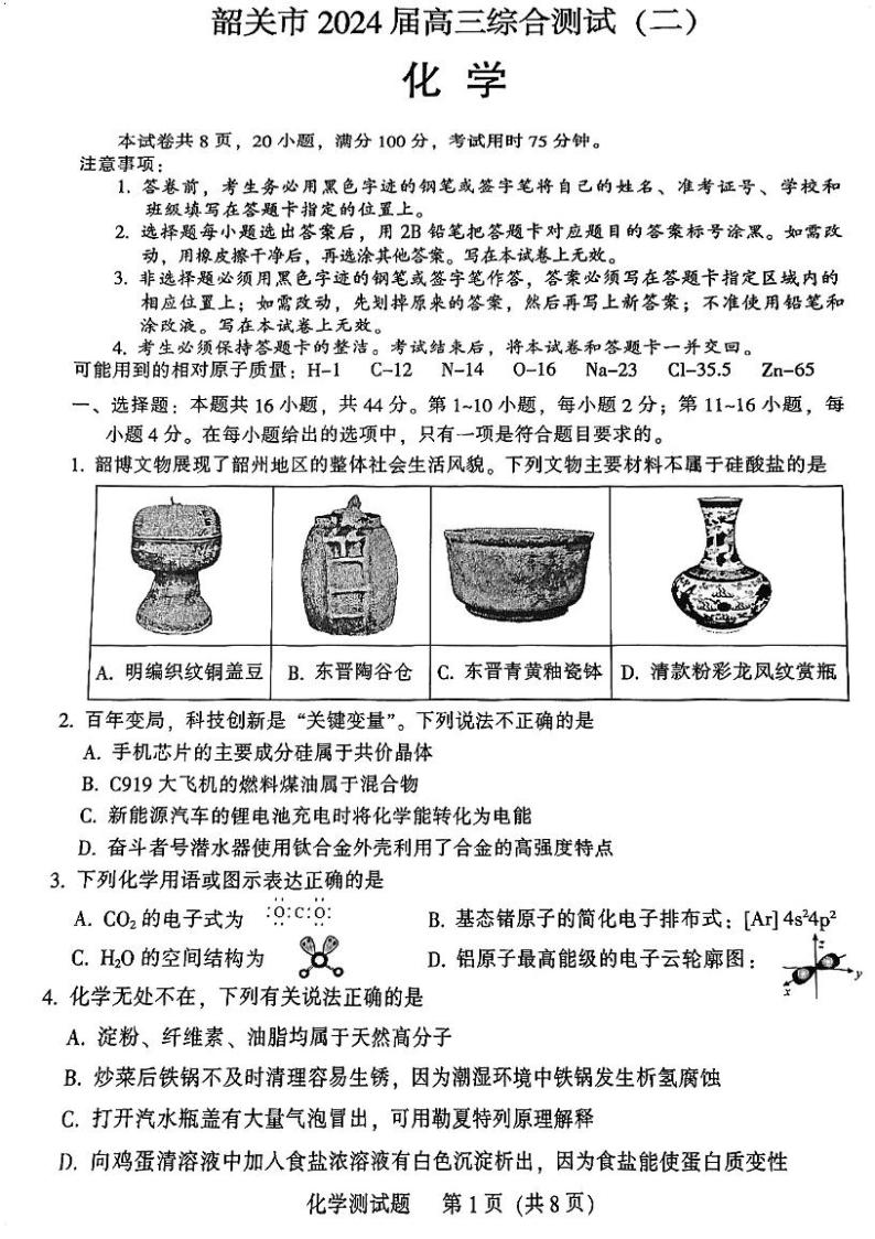 广东省韶关市2024届高三下学期综合测试（二）（韶关二模）化学01