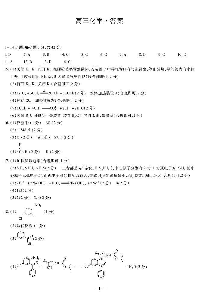 天一大联考2024届湖南省衡阳市高三第二次联考（衡阳二模）化学试题及答案01